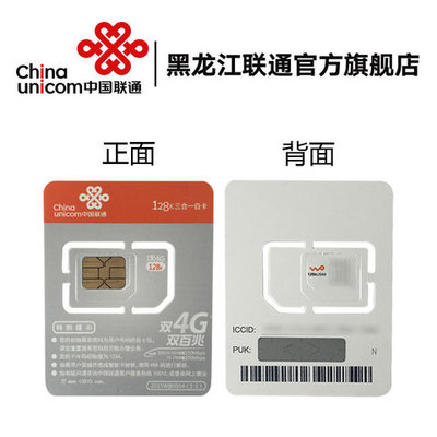 黑龍江聯通3G/4G上網卡 40元享5G流量，超長90天有效期