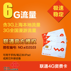 上海聯通4G/3G上網半年卡 6G流量全國漫游僅109元